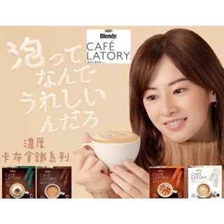 《佳媽》（現貨）日本 AGF Blendy 濃厚系列 特濃 奶茶 奶油卡布奇諾 焦糖瑪奇朵 苦味 盒裝