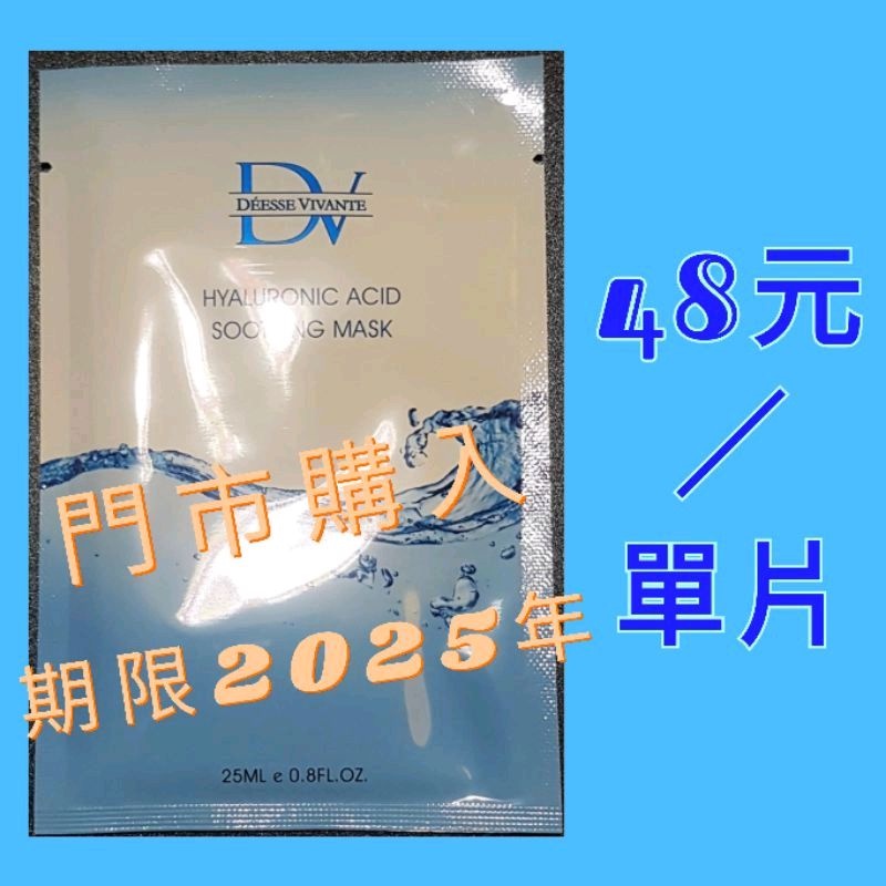 DV【笛絲薇夢】玻尿酸保濕面膜-升級版 單片48元 可刷卡