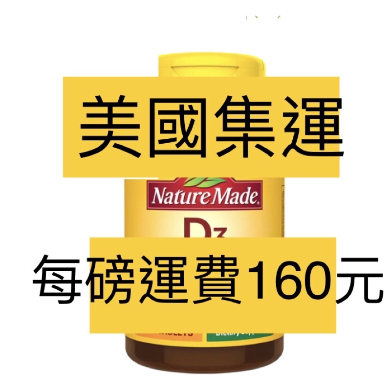 美國集運—nature made abc d3 21 萊萃美