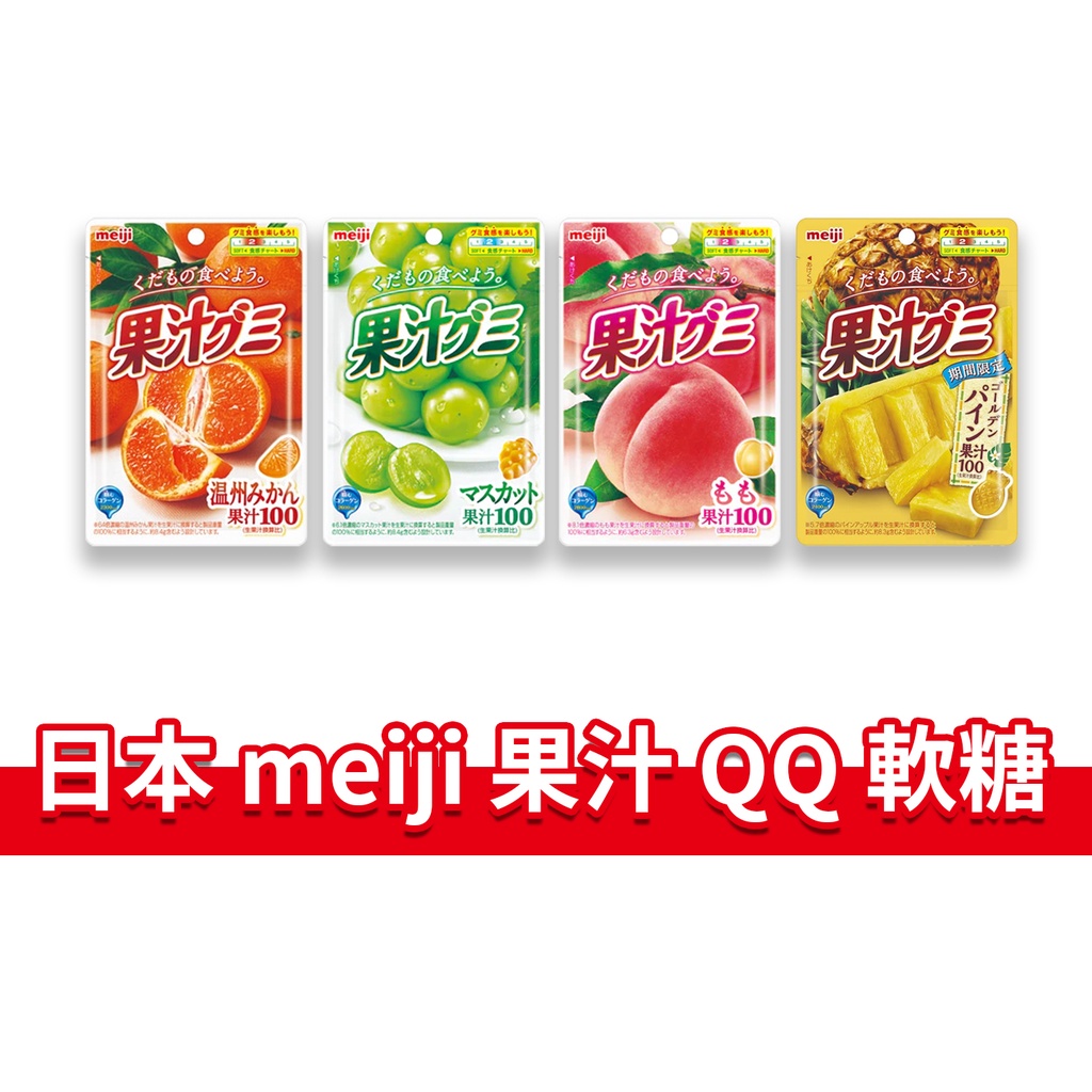 大象的鼻子🐘日本🇯🇵明治 果汁QQ軟糖 meiji 軟糖 水果軟糖 QQ軟糖 果汁 糖果 白桃 白葡萄 蜜柑 51g