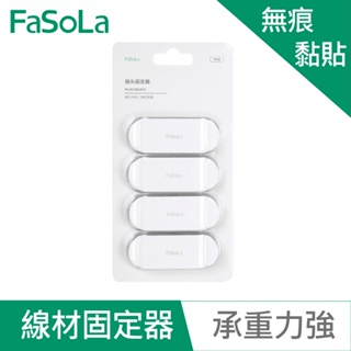 【FaSoLa】萬用免打孔插頭/USB線材固定器(4入) 公司貨 官方直營 無痕 黏貼 穩固 收納線材 多功能