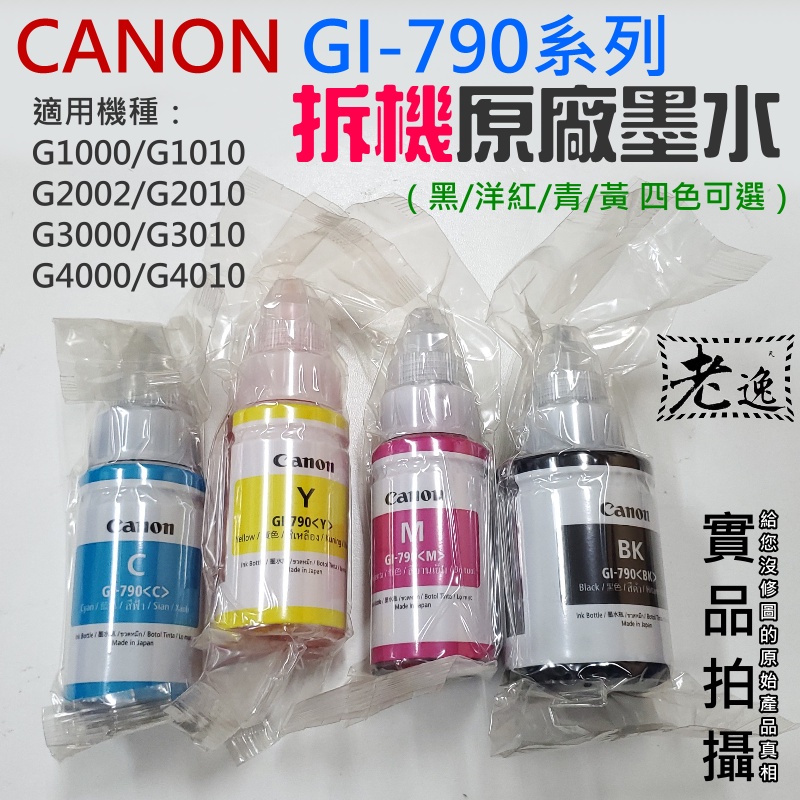 台灣本地 快速出貨＃CANON GI-790系列拆機原廠墨水（黑/洋紅/青/黃 四色可選）＃適用G1010/G2010