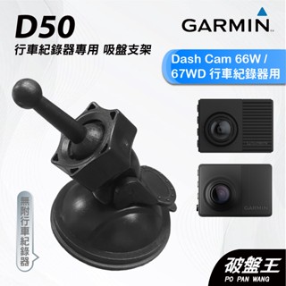 GARMIN｜行車紀錄器｜臺南現貨｜吸盤式支架｜Dash Cam 66W/67WD 專用｜D50｜吸盤支架｜破盤王