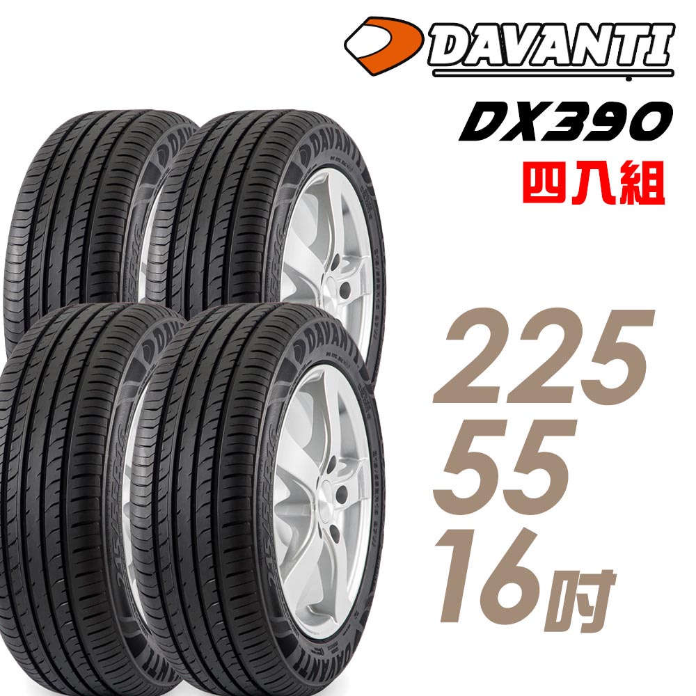 【達曼迪Davanti】輪胎_達曼迪_DX390-2255516吋__四入組_送安裝+四輪定位(車麗屋)