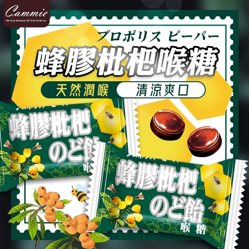 【誠意購物】【和春堂】熱銷日本 蜂膠枇杷喉糖 120gx1包