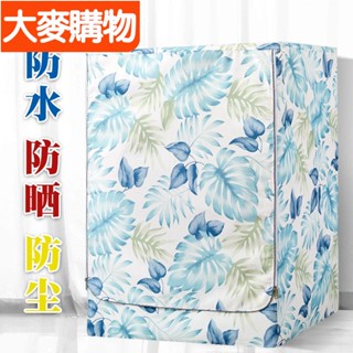 🌸臺灣好物🌸LG滾筒洗衣機罩防水防曬防塵7 8 9 10 12kg公斤全自動防塵套罩子🍀好物推薦🍀