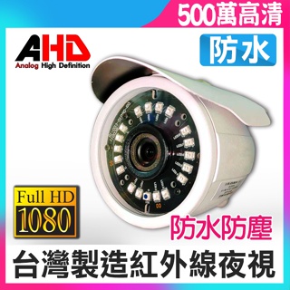 台灣製 5MP 監視器 戶外攝影機 四合一 500萬 夜視紅外線 槍型 AHD TVI 960H IP68 指撥鍵