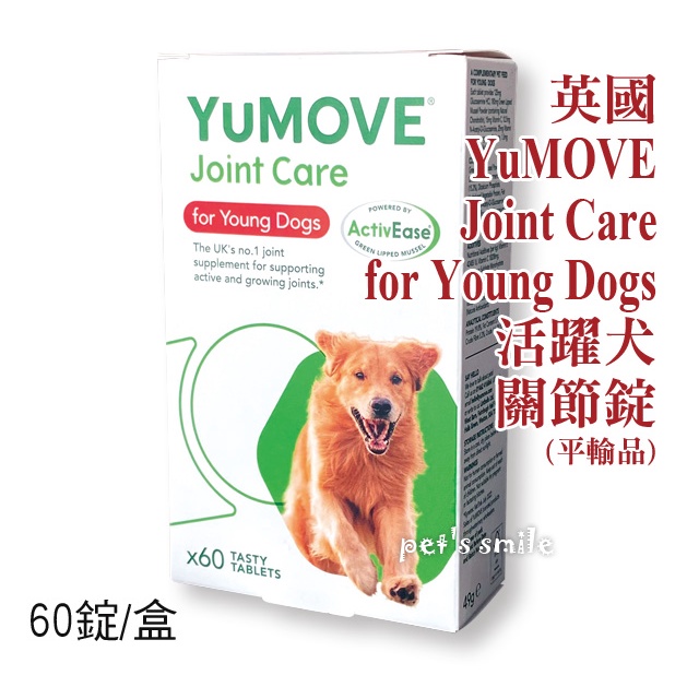 ★★現貨60錠 效期25/07💳可刷卡★YuMOVE Joint Care for Young Dogs 活躍犬 關節錠