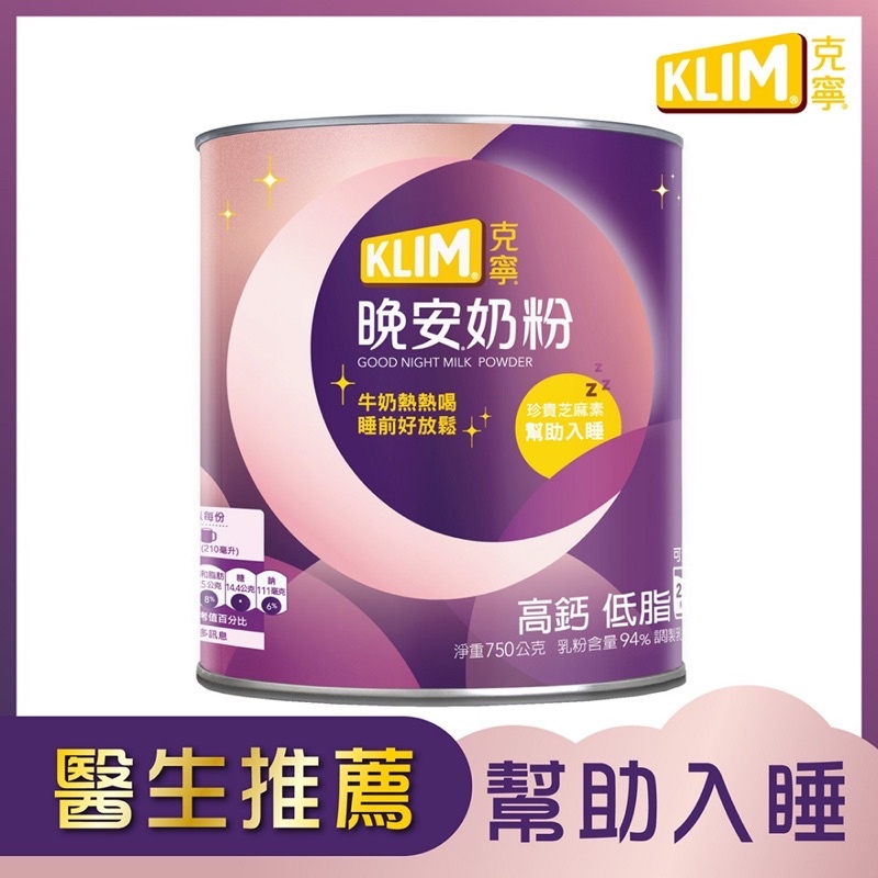 【KLIM 克寧】晚安奶粉 750g/罐（添加芝麻 素助眠又補鈣）