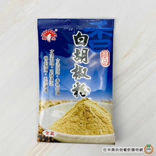 新光 白胡椒粉 15g±1g / 包 調味料