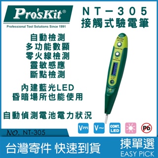台灣公司貨 寶工Pro's Kit 接觸試驗電筆 自動檢測 內建LED燈光 斷點檢測 零火線檢測 NT-305 驗電筆