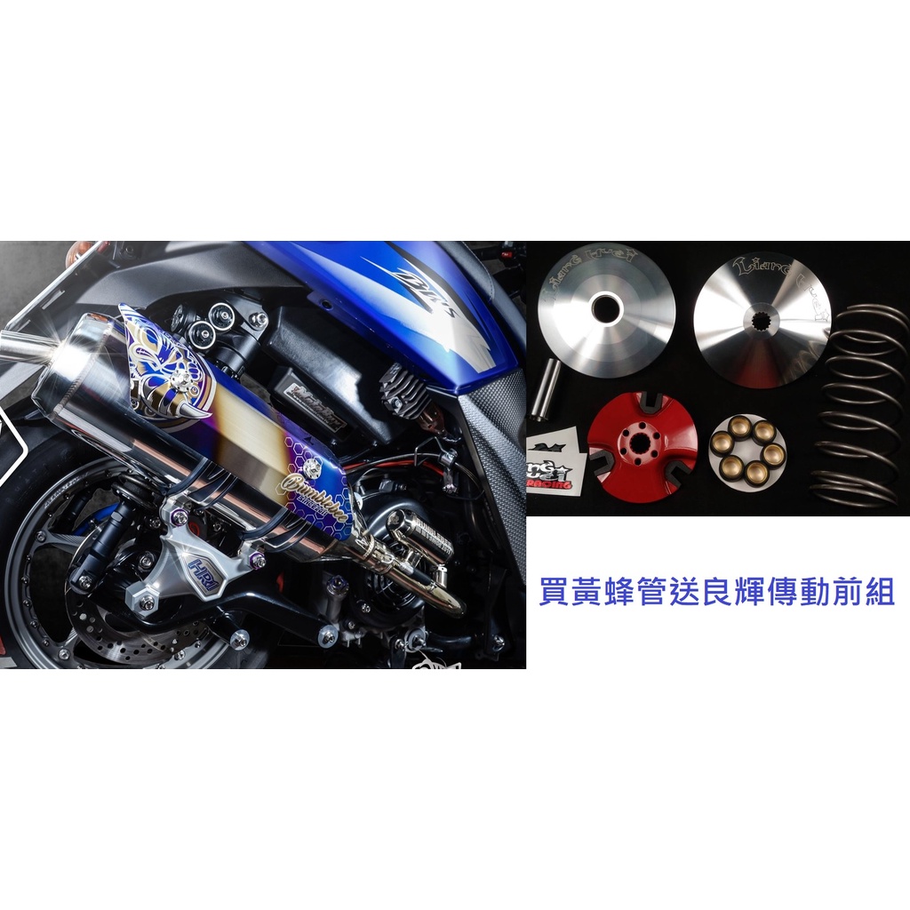 買黃蜂管排氣管 送良輝傳動組 四代戰 五代勁戰 新G6 150 雷霆 JET SR 125 S 改裝 BWS X R