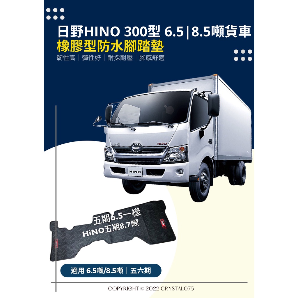 HINO日野 寬座艙 6.5噸｜7.4噸｜8.5噸｜7.5噸｜8噸 商用貨車 橡膠腳踏墊 天然環保橡膠材質防水耐磨耐熱