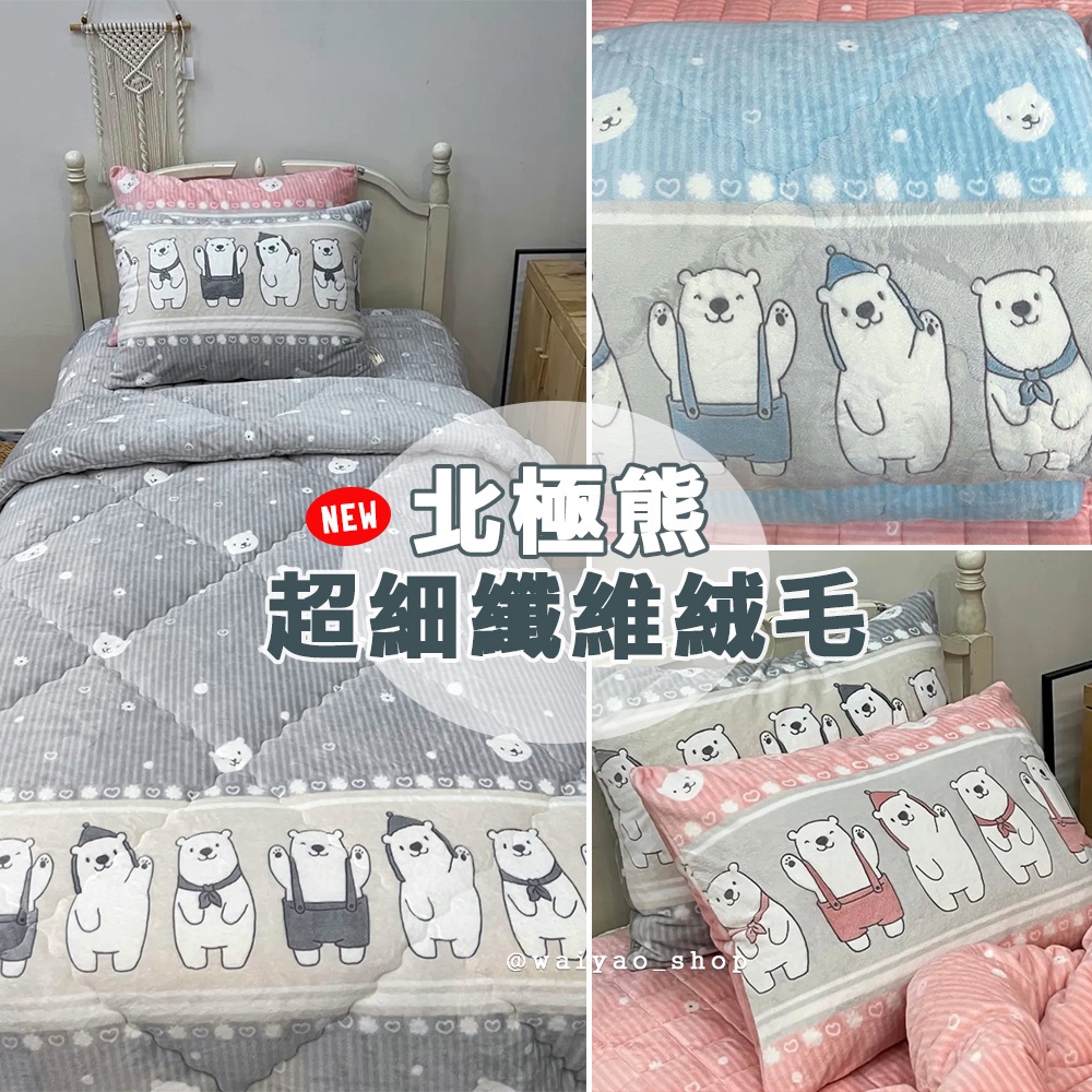 《waiyao》韓國棉被 2022 北極熊 超細纖維 絨毛棉被 韓國冬被 棉被 被子