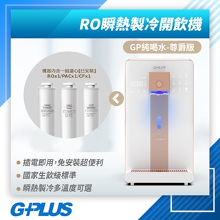 GPLUS 拓勤 GP-W02HR+ 尊爵版 GP純喝水 RO濾淨瞬熱|冰|溫|熱|開飲機