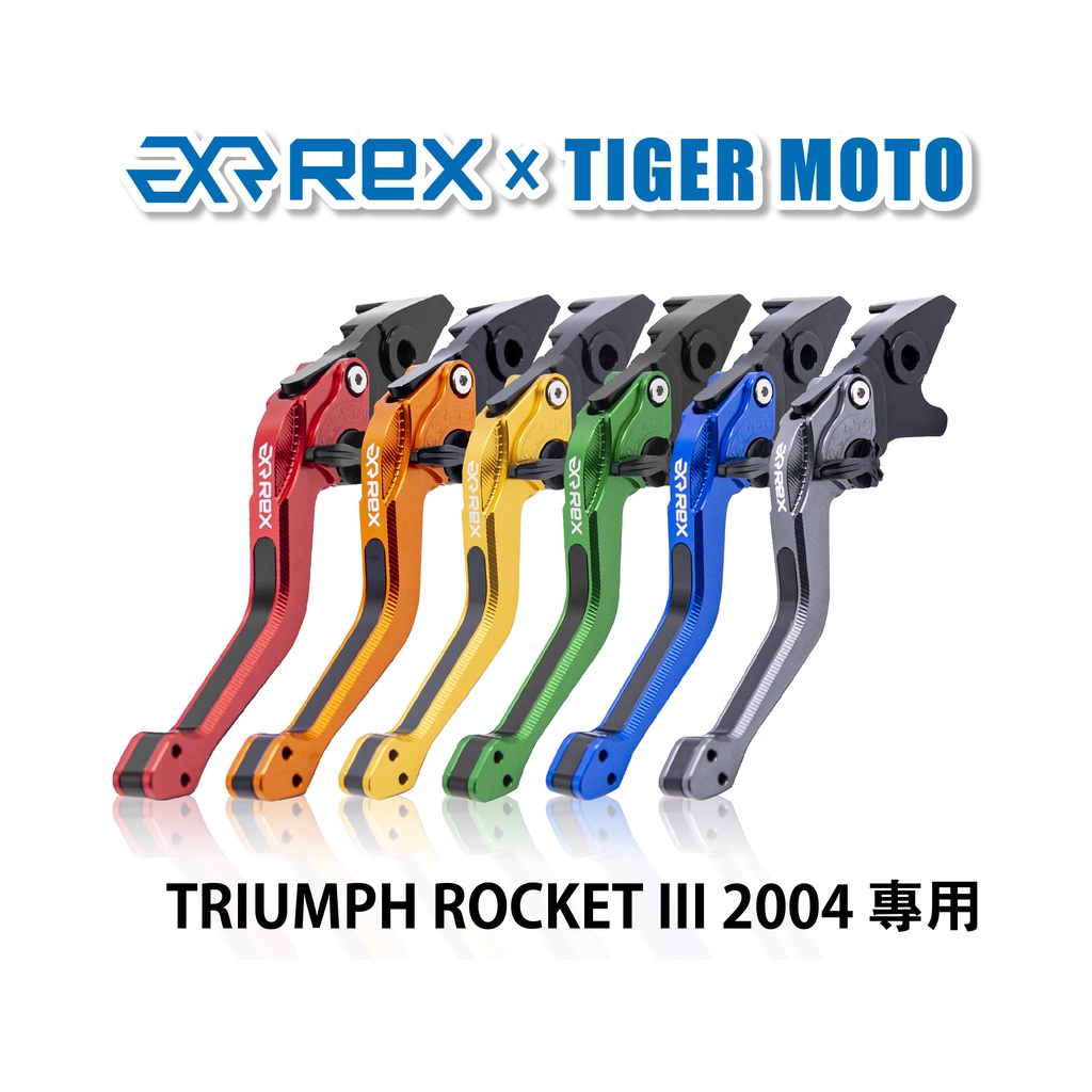 【老虎摩托】Rex雷克斯2.0 六段 TRIUMPH ROCKET III 2004 省力 煞車 離合器 拉桿 鋁合金