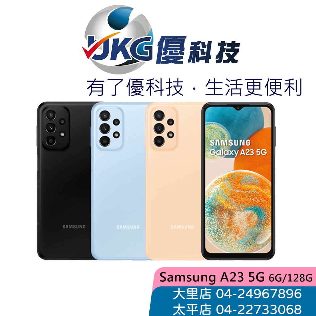 SAMSUNG A23 5G (6G/128G) 6.6吋/高通驍龍 695/5000萬高畫素【優科技】