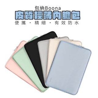 【A+嚴選】【Boona】ins風格揉皮iPad內膽包 平板包 收納袋 平板筆電包11吋 外皮革 內厚絨