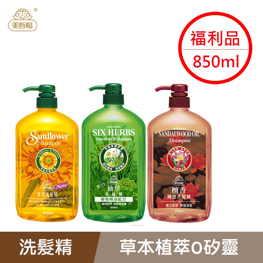 【美吾髮】草本經典洗髮精850ml【4款任選】外觀磨損/福利品/葵花/仙草/檀香/玫瑰