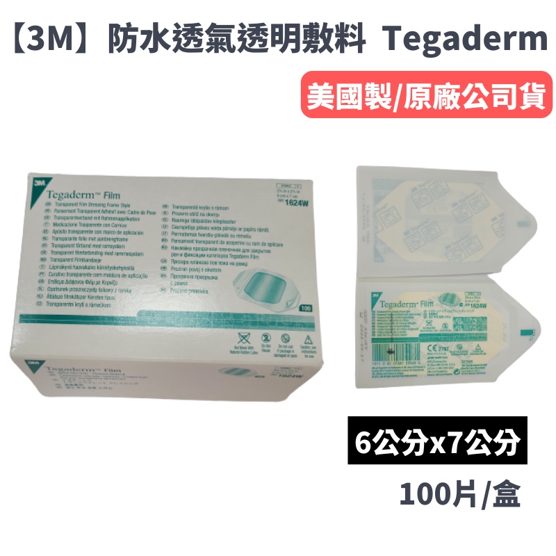 【3M】防水透氣透明敷料 Tegaderm 1624W 100片/盒 6公分×7公分