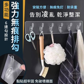 強力無痕排勾 一排6掛鉤 掛勾 免釘 防水防潮 浴室架 廚房收納 排勾 無痕掛鉤 掛架
