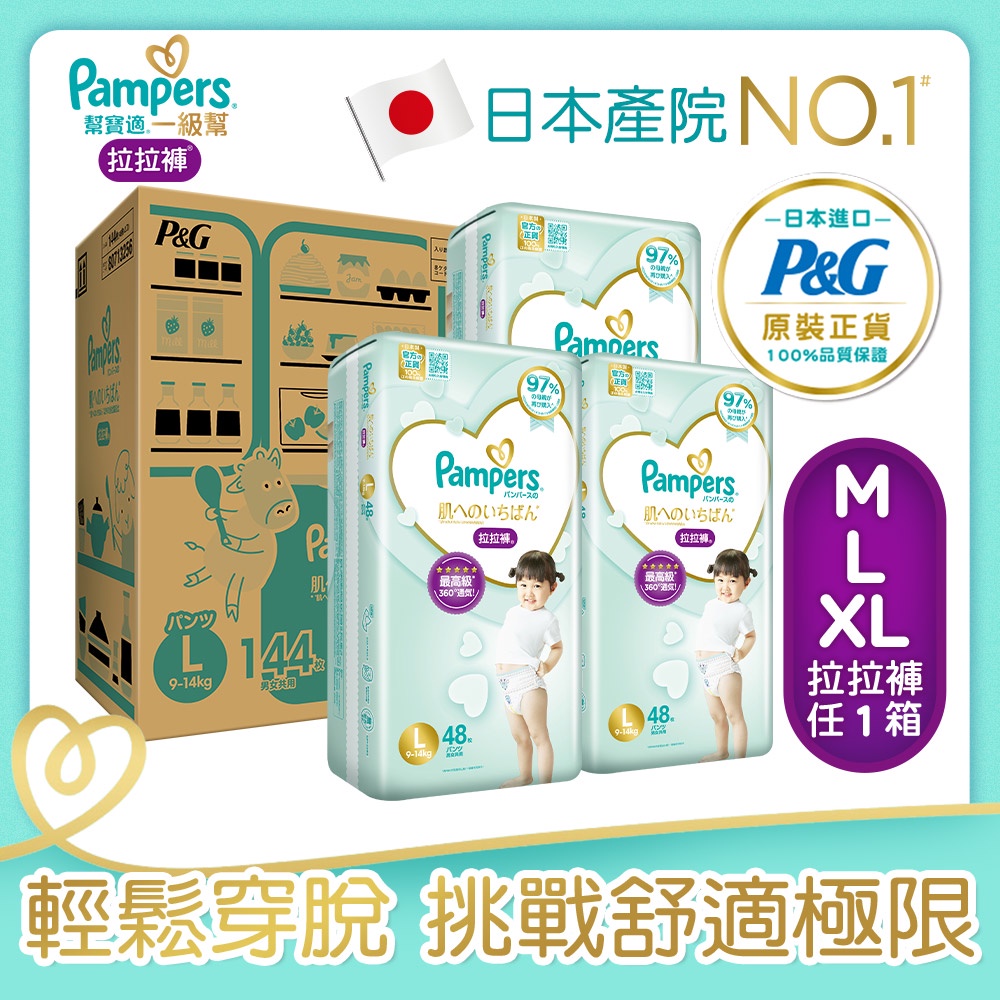 Pampers幫寶適一級幫拉拉褲/褲型尿布 日本製台灣公司正貨(M184片/L144片/XL126片)