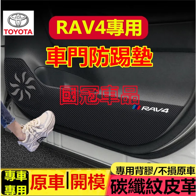 豐田RAV4防踢墊 07-25年皮革車門防護墊 碳纖維皮革保護膜 4/4.5/5/5.5代RAV4 車門防踢墊 裝飾貼膜