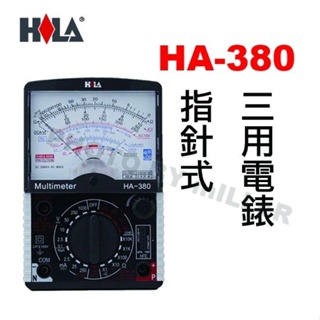 【含稅-可統編】海碁 HILA HA-380 指針式三用電錶多功能、學生型 導通蜂鳴 電池測量