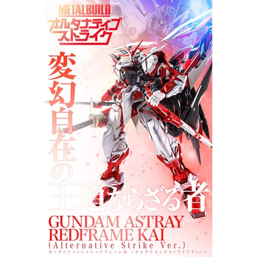 METAL BUILD 鋼彈 SEED ASTRAY 異端鋼彈紅色機改ALTERNATIVE STRIKE Ver