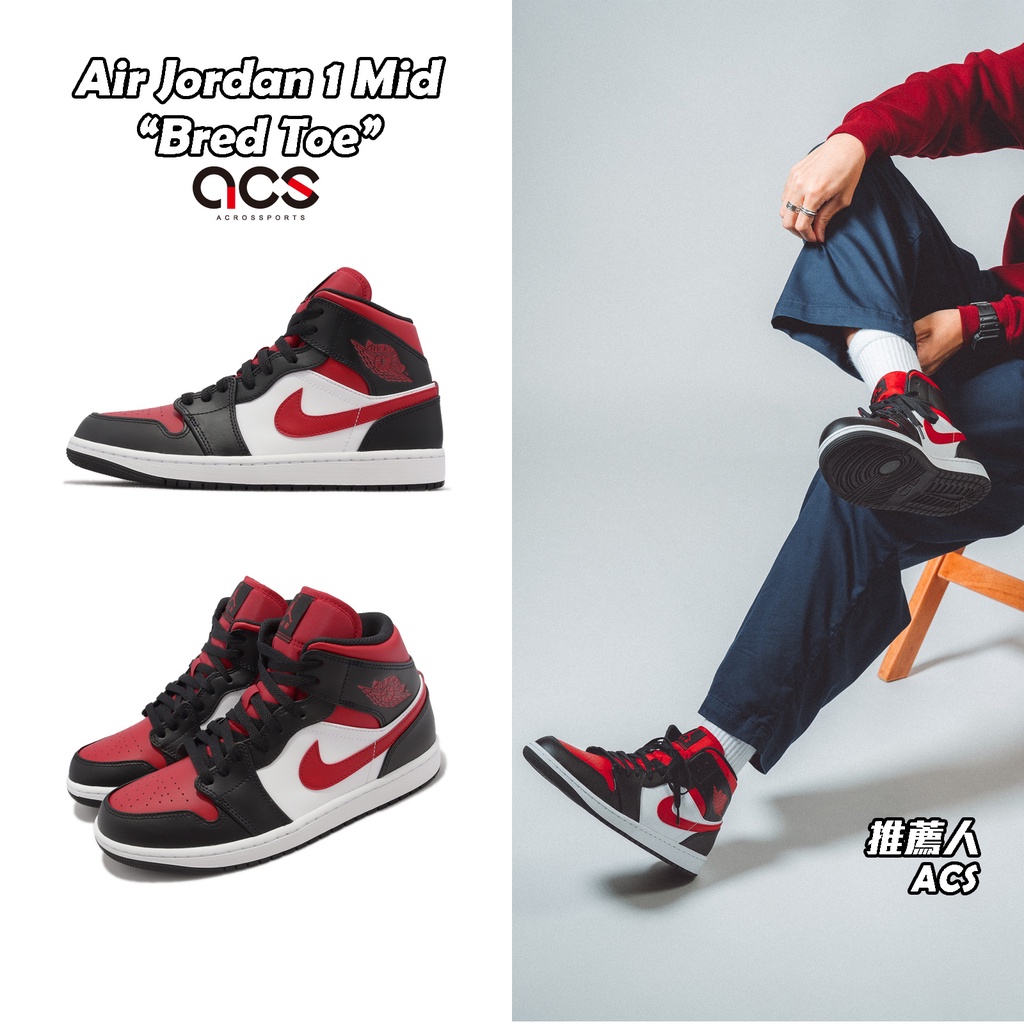 Air Jordan 1 Mid 黑 紅 黑紅頭 Bred Toe 喬丹 1代 男鞋 ACS 554724-079