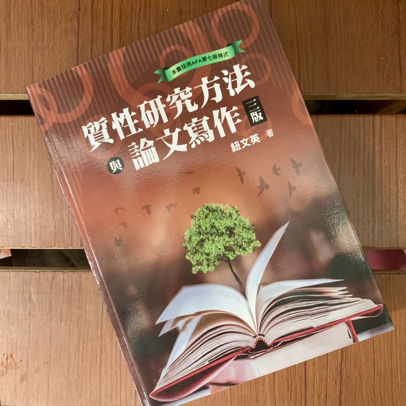 質性研究方法與論文寫作 第三版 鈕文英