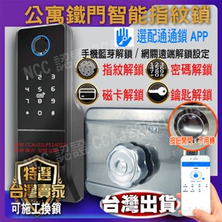 1 室內指紋鎖 老式鐵門鎖 指紋鎖 電子鎖 APP密碼鑰匙 通通鎖 公寓指紋鎖鐵門指紋鎖 喇叭鎖 白鐵門