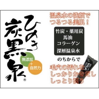 ⭕️現貨⭕️ 日本 ひのき 炭黒泉 洗面乳 檜木 馬油 Q10 潔膚