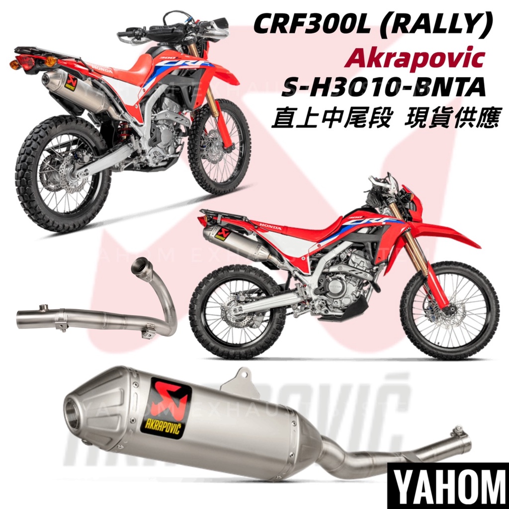 【IXIL】Akrapovic Crf300l Rally 正蠍 排氣管 蠍子管 直上 尾段 前段 全段 現貨供應 阿福