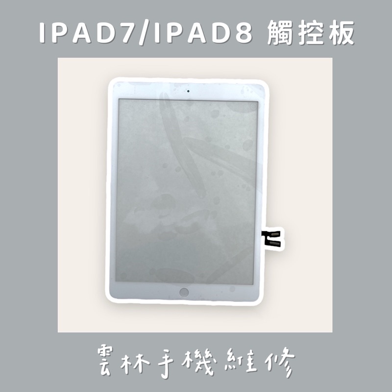IPAD 7 IPAD 8 (10.2吋)觸控板 下面商品描述有詳細型號