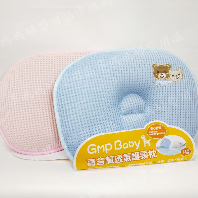 GMP BABY 高含氧透氣護頸枕 可調式成長枕 嬰兒枕 兒童枕✪ 準媽媽婦嬰用品 ✪
