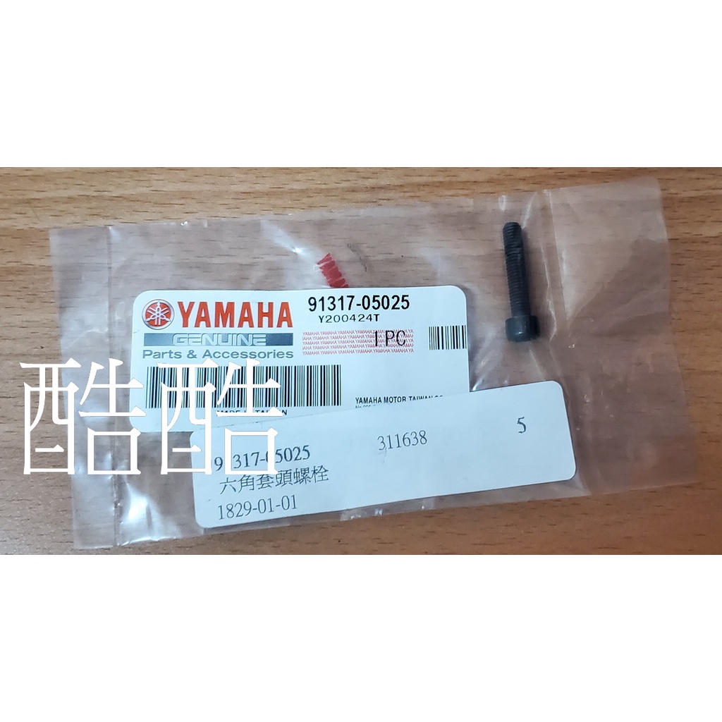 YAMAHA螺絲91317-05020 91317-05025 91317-05010 91317-05040內六角螺絲