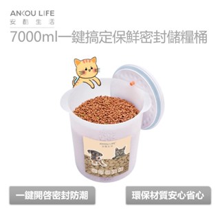隔日到貨 7000ml大容量 一鍵搞定保鮮密封儲糧桶 米桶 寵物飼料 零食桶 食品儲糧桶 儲糧桶