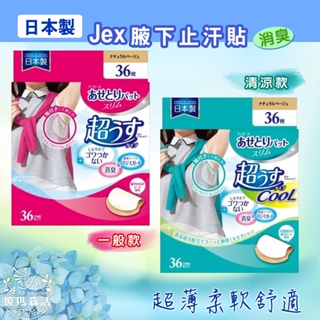 日本【JEX】腋下專用吸汗貼（36枚入）止汗貼 腋下貼 一般款 清涼款