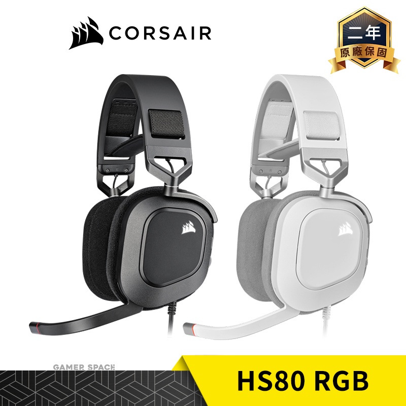 CORSAIR 海盜船 HS80 RGB USB 電競耳機 黑 白色 Gamer Space 玩家空間