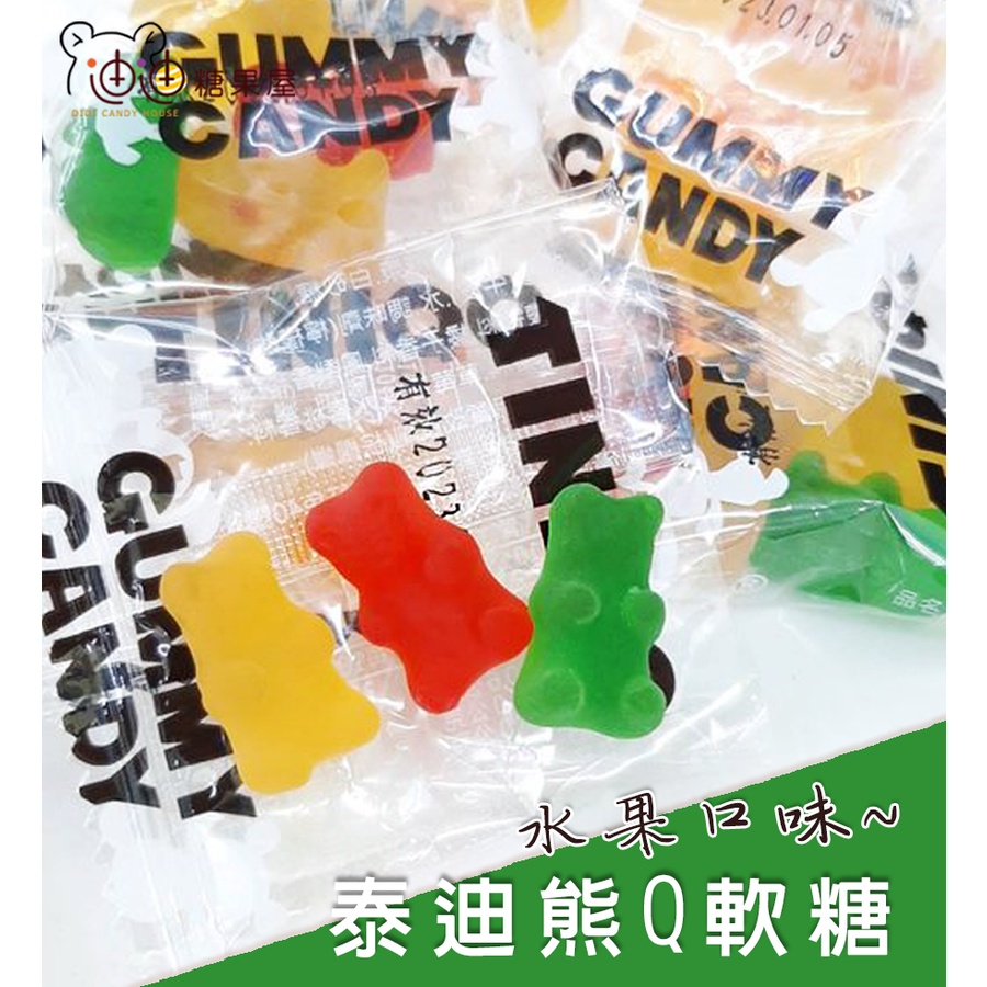 《迪迪休閒食品》QQ軟糖/60g(約5包) 泰迪熊軟糖 水果軟糖
