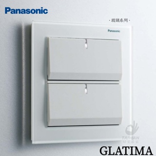 含發票 Panasonic國際牌 GLATIMA 玻璃系列 GLASS 開關 開關插座 插座 玻璃蓋板 蓋板