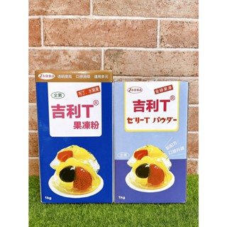 §洺禾§附發票§ 茱莉安娜 吉利T JELLY T 果凍粉 1KG 永詮