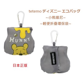 風雅日和💖日本正版 小熊維尼 購物袋 輕量 折疊環保袋 可水洗 超商環保袋 手提袋 TETEMO環保袋 G04