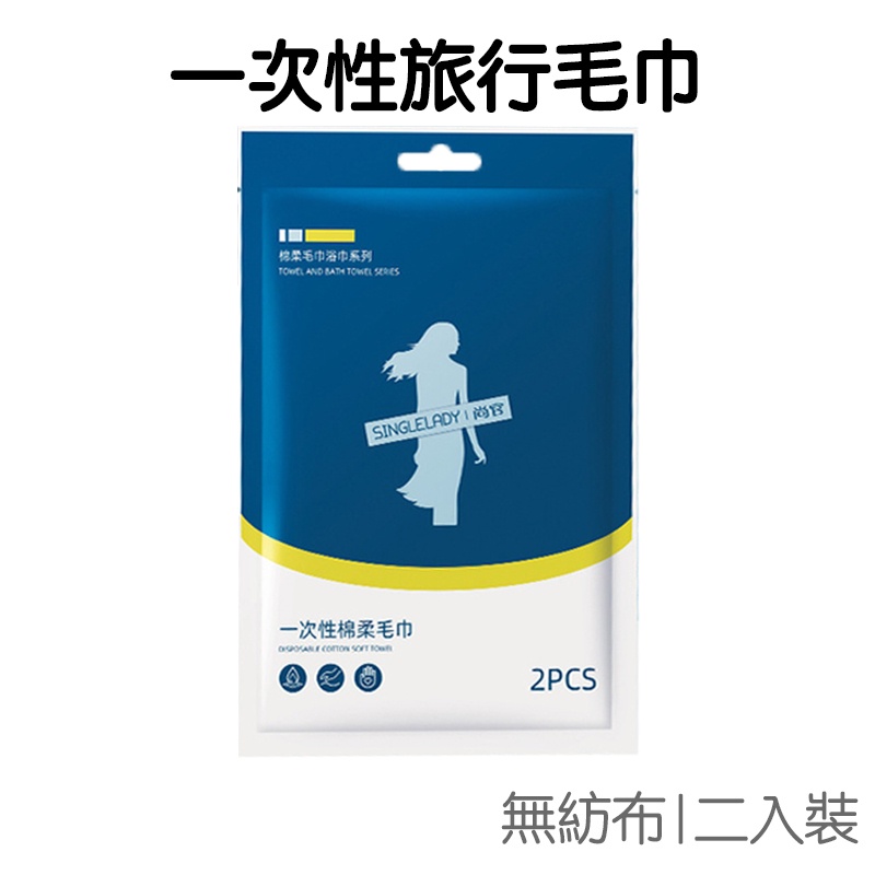 升級版 一次性毛巾 二件裝 無菌 旅行 拋棄式 免洗 洗臉巾 擦臉 出國 出差 旅遊 露營【RI2831】《Jami》
