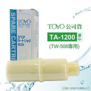 TOYO電解水機濾心TA-1200(公司貨除鉛濾心~適用TW-508)