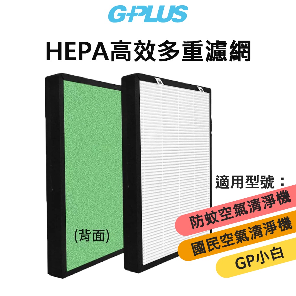 G-Plus 拓勤 HEPA高效多重濾網｜原廠濾網｜國民、防蚊、GP小白空氣清淨機適用｜HEPA+除臭活性碳｜積加｜熊秀