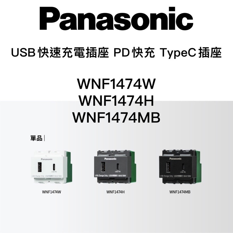 【極品水電】附發票 Panasonic 國際 USB快速充電插座  PD 快充 TypeC WNF 1474W H MB