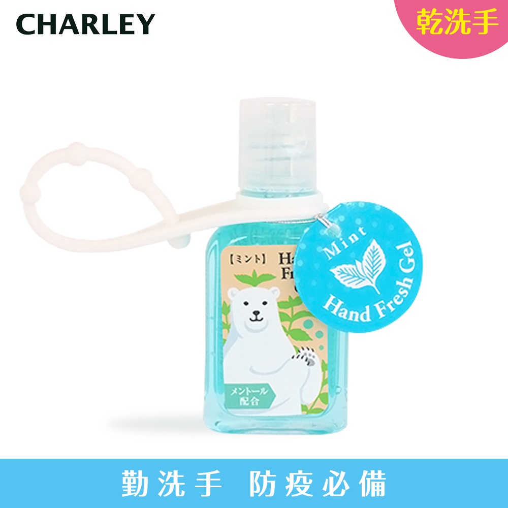 Charley 香氛乾洗手凝膠-薄荷 30ml 防疫商品