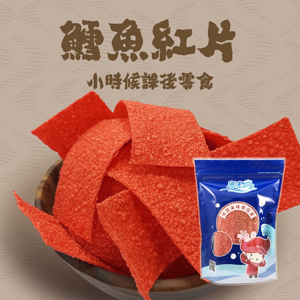 【海洋知家】 鱈魚紅片 180g 過年 禮盒 送禮 零食 大田